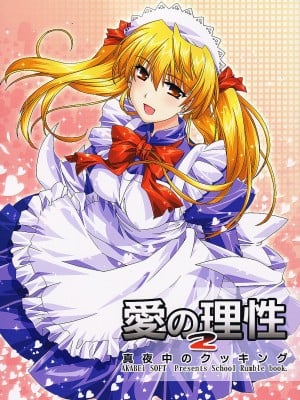 (サンクリ24) [AKABEi SOFT (有葉)] 愛の理性 2 (スクールランブル)