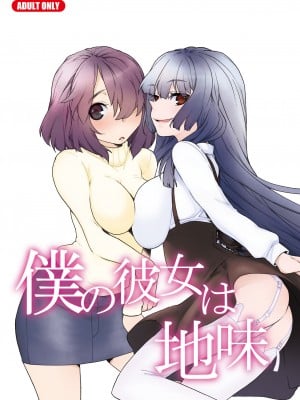 (C79) [Tiramisu (かり)] 僕の彼女は地味 [黑条汉化]