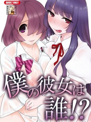[Tiramisu (かり)] 僕の彼女は誰!？[黑条汉化]