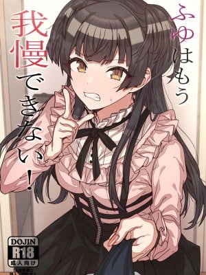 [Ciel (黒エレレ)] ふゆはもう我慢できない! (アイドルマスターシャイニーカラーズ) [中国翻訳] [DL版]
