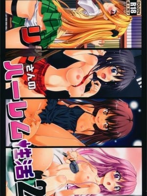 (C89) [BBG (葵蜜柑)] リトさんのハーレム性活2 (ToLOVEる ダークネス) [天使汉化]