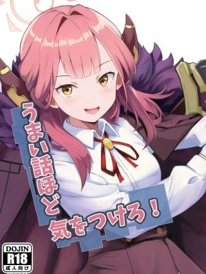 [ブレイクスルー (やっこ)] うまい話ほど気をつけろ! (ブルーアーカイブ)