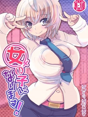 [いぬくりぃむ (いぬくりぃむあいす)] 女の子になります！