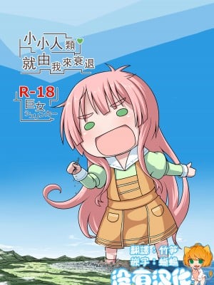 [おちこにうむ (寺田落子)] 小人類を衰退させます (人類は衰退しました) ｜小小人類就由我來衰退 [沒有漢化] [DL版]