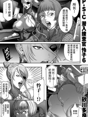 [砂川多良] P.S.C潜入捜査官 怜子 6 [真不可视汉化组x雅居贤辈]