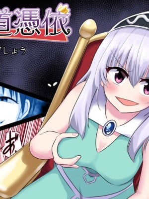 [Cはんげ (はんげしょう)] 王道憑依 [中国翻訳]