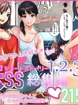 [甘なつな] 妹SS（ショートストーリー）総集編1.2.3