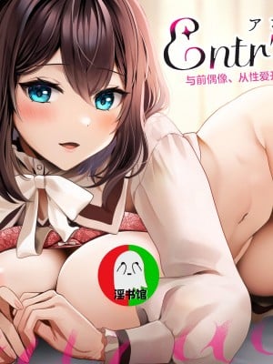 [diletta (ゆなまろ)] Entr’acteー元アイドルと、ガチセックスから始まる恋の話ー [中国翻訳]