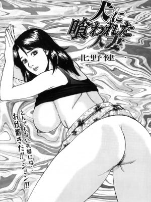 [北野健一] 犬に喰われた人妻 [中国翻訳]