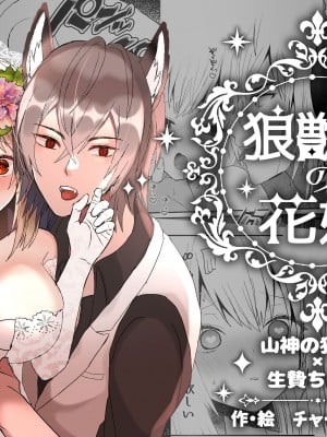 [蜜月あまね] 狼獣人の花嫁