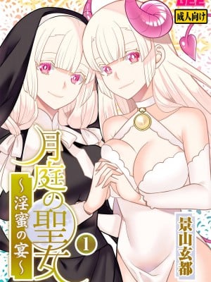 [景山玄都] 月庭の聖女 淫蜜の宴 1 [DL版]