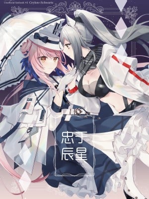 魚屋。 (松坂)·奉上繁星(明日方舟百合系)
