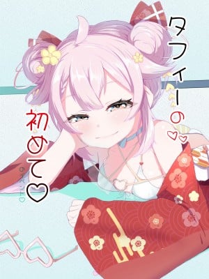 [白熊] タフィーの初めて♡のイベント♡ (永雛タフィー)