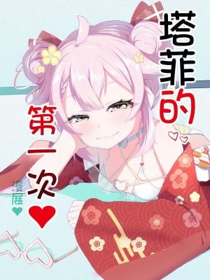 [白熊] タフィーの初めて♡のイベント♡ (永雛タフィー) [中国翻訳]