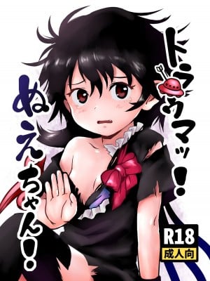 [こまねすと (クックロビン)] トラウマッ!ぬえちゃん! (東方Project) [DL版]