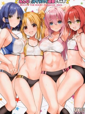 (C102) [ニュートンの林檎 (戌角柾)] みんなで汗イッパイ運動しちゃお (ぼっち・ざ・ろっく!)[中国翻译]