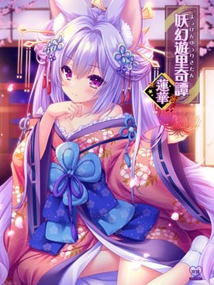 (C102) [ZIP (萌木原ふみたけ、水月紗鳥)] 妖幻遊里奇譚 蓮華 [中国翻訳]
