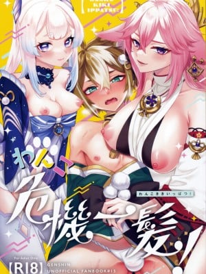 (C102) [Locus (希咲)] わんこ危機一髪! (原神) [中国翻訳]