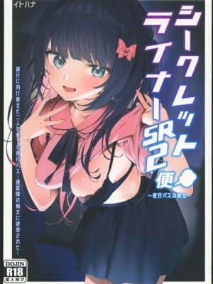 (C102) [イトハナナ (イトハナ)] シークレットライナーSR2便～夜行バスの痴女～ [中国翻訳] [水印]
