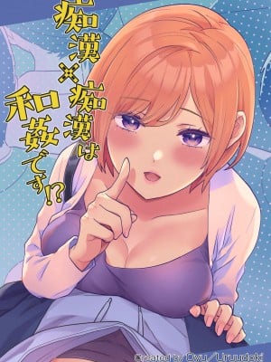 [うるうどき (おゆ)] 痴漢×痴漢は和姦です！？
