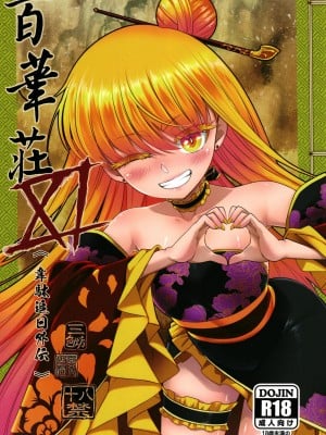 [三色坊 (黒青郎君)] 百華莊11 韋駄追日外伝