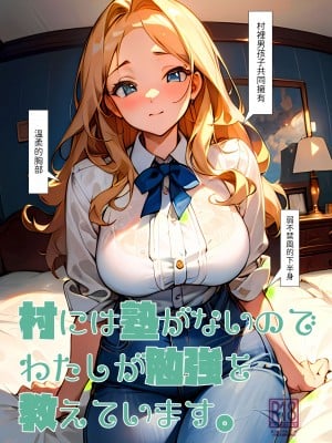 [オヤマ!菊之助VS (ヘンリー・ヤック・ヨンセン3世)] 村には塾がないのでわたしが勉強を教えています。 [中国翻訳] [DL版]