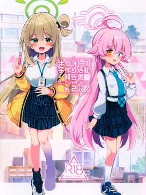(C102)[Poison Gray (松竜太)] キヴォトス子作り活動報告書 第2報(ブルーアーカイブ) [Jumppmuj個人漢化]