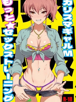 [SANDWORKS (砂)] カリスマギャルMもっとセックストレーニング (アイドルマスター シンデレラガールズ) [中国翻訳] [DL版]