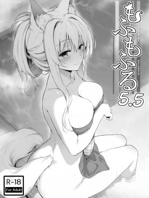 (COMIC1☆22) [のどまる日和 (柚夏)] もふもふる5.5