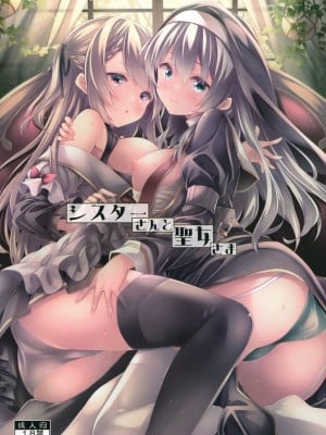 [没後 (RYO)] シスターさんと聖女さま [白杨汉化组]