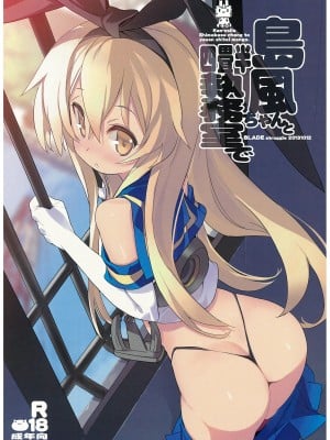 (横須賀鎮守府) [GALAXIST (BLADE)] 島風ちゃんと四畳半執務室で (艦隊これくしょん -艦これ-)