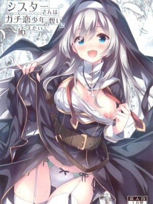 (C99) [没後 (RYO)] シスターさんはガチ恋少年の想いに応えたい。