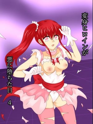 [ご飯大盛り] 変身ヒロインが悪に堕ちた日4 [不咕鸟汉化组]