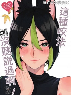 [もちもち素肌 (N丸)] そんなに噛むとは聞いてない！ (原神)[逃亡者×真不可视汉化组]