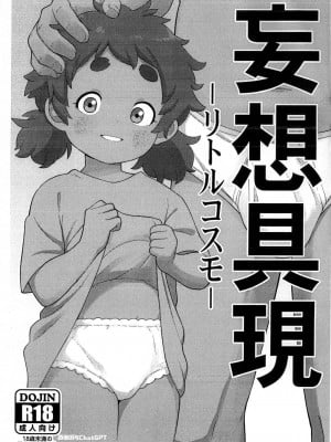 (C101) [テコキッズ (れオナるド16世)] 妄想具現 -リトルコスモ- (よろず) [西维因与ChatGPT个人机翻汉化]