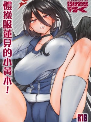 [行けたら行く] 体操服ハスミのえっちなほん! (ブルーアーカイブ) [中国翻訳] [DL版]