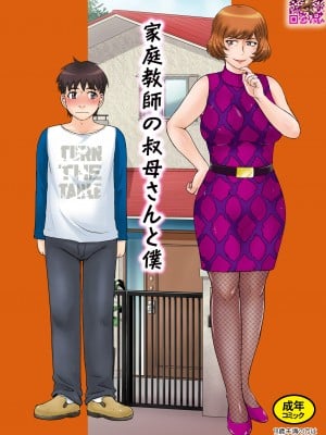 [むうんるうらあ (月野定規)] 家庭教師の叔母さんと僕