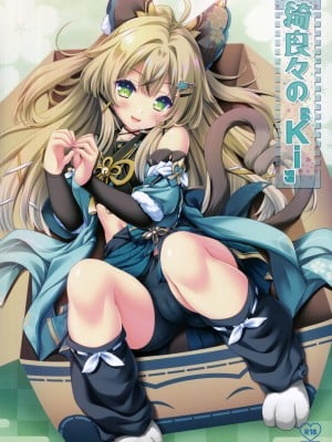 (C102) [ZIP (萌木原ふみたけ)] 綺良々の“Ki” (原神) [黎欧出资汉化]