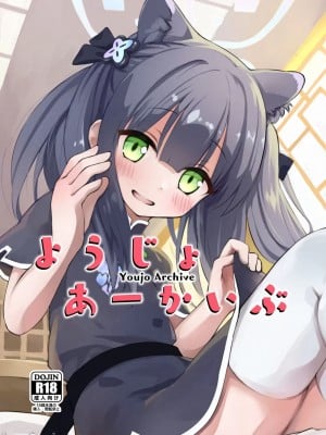 (C102) [雲の古巣 (そーた)]ようじょあーかいぶ (ブルーアーカイブ) [禁漫漢化組] [水印]