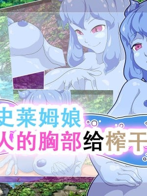 [まいさい (ナナ紫)] スライム娘ちゃんの蕩けるおっぱいで搾られたい! [张佳乐个人汉化]