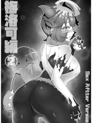 [クキュウ] Sex after Versus - 梅洛可編② [中文]