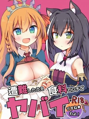 [Lucky Chance! (悠飛あるふぁ)] 遭難したうえ食料ピンチでヤバイわよ！ですね☆ (プリンセスコネクト!Re：Dive) [DL版]