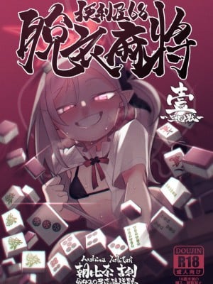 [朝比奈吉利] 便利屋68脫衣麻將 壹～三回戰～ (ブルーアーカイブ) [中国語]