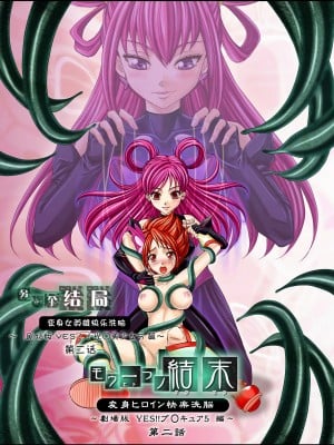 [LLQ个人汉化] [MACXE'S (monmon)] もう一つの結末～変身ヒロイン快楽洗脳 Yes!!プ○キュア5編～ 第二話 | 另一个结局 变身女英雄快乐洗脑 yes!! 光之美少女5篇 第二话 (Yes! プリキュア5)