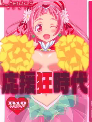 (C94) [オレムハX (キクチツトム)] 応援狂時代 (HUGっと!プリキュア)