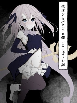 [はとめ本舗] 魔法少女が色々と酷い目に合うお話
