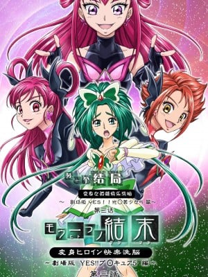 [LLQ个人汉化] [MACXE'S (monmon)] もう一つの結末～変身ヒロイン快楽洗脳 Yes!!プ○キュア5編～ 第三話 | 另一个结局 变身女英雄快乐洗脑 yes!! 光之美少女5篇 第三话 (Yes! プリキュア5)