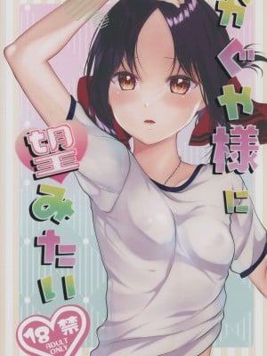 (C101) [akaihoho (はる)] かぐや様に望みたい (かぐや様は告らせたい)