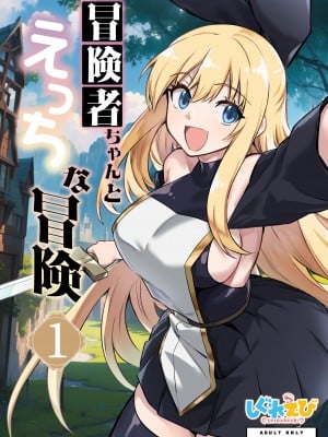 [しぐれえび (レフトハンド)] 冒険者ちゃんとえっちな冒険1 [白杨汉化组] [DL版]