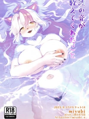 (けもケット14) [miyubi (きいち)] 波の音が教えてくれたこと [zc2333]